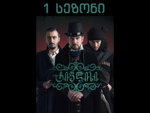 ტიფლისი - 7 სერია 1 სეზონი (გასროლა) ::: GHOST - MAN :::